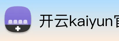开云kaiyun官网 Logo