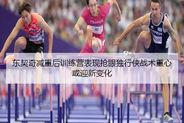 东契奇减重后训练营表现抢眼独行侠战术重心或迎新变化